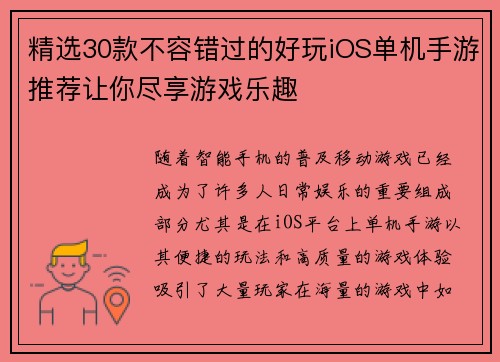 精选30款不容错过的好玩iOS单机手游推荐让你尽享游戏乐趣