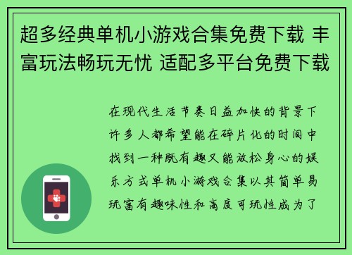 超多经典单机小游戏合集免费下载 丰富玩法畅玩无忧 适配多平台免费下载体验