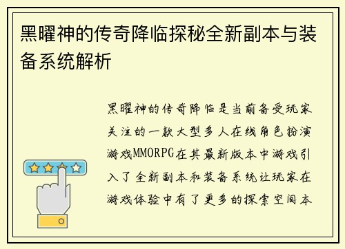 黑曜神的传奇降临探秘全新副本与装备系统解析
