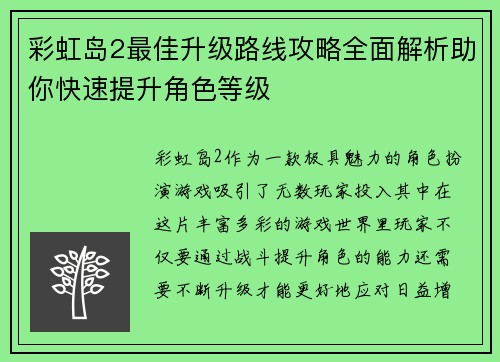 彩虹岛2最佳升级路线攻略全面解析助你快速提升角色等级