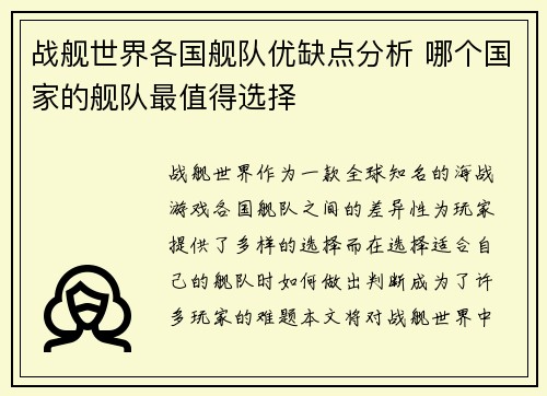 战舰世界各国舰队优缺点分析 哪个国家的舰队最值得选择