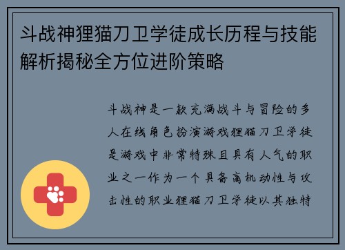 斗战神狸猫刀卫学徒成长历程与技能解析揭秘全方位进阶策略