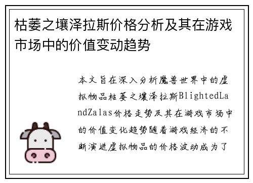 枯萎之壤泽拉斯价格分析及其在游戏市场中的价值变动趋势