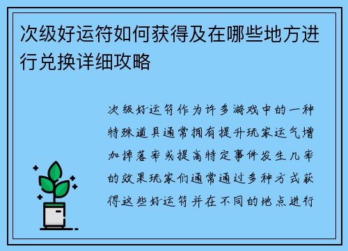 次级好运符如何获得及在哪些地方进行兑换详细攻略