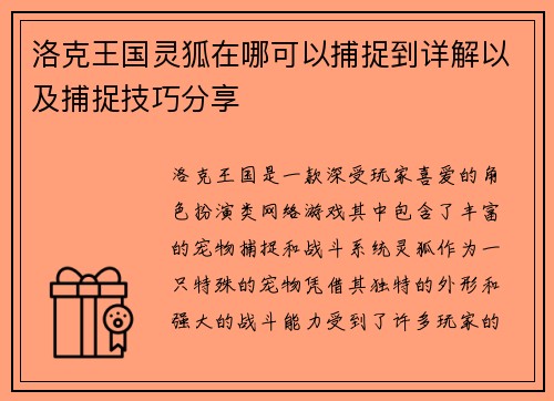 洛克王国灵狐在哪可以捕捉到详解以及捕捉技巧分享