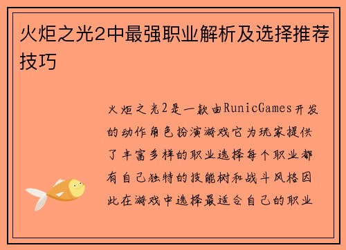 火炬之光2中最强职业解析及选择推荐技巧