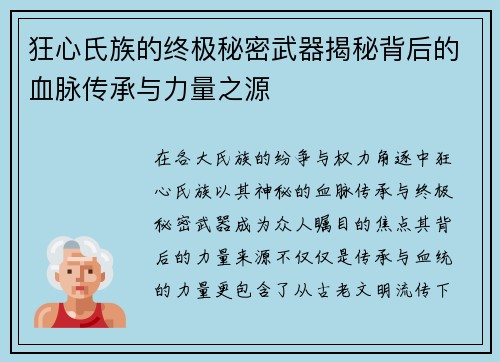 狂心氏族的终极秘密武器揭秘背后的血脉传承与力量之源