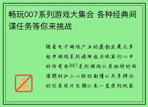 畅玩007系列游戏大集合 各种经典间谍任务等你来挑战