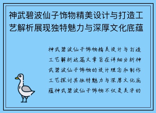 神武碧波仙子饰物精美设计与打造工艺解析展现独特魅力与深厚文化底蕴
