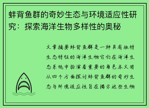 蚌背鱼群的奇妙生态与环境适应性研究：探索海洋生物多样性的奥秘