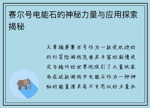 赛尔号电能石的神秘力量与应用探索揭秘