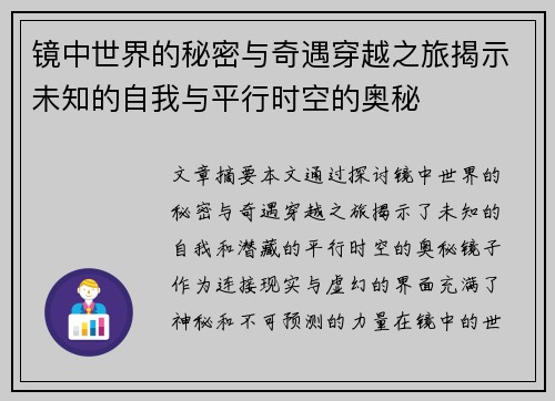 镜中世界的秘密与奇遇穿越之旅揭示未知的自我与平行时空的奥秘