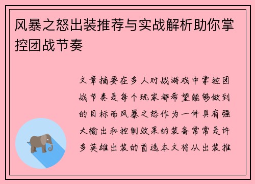 风暴之怒出装推荐与实战解析助你掌控团战节奏