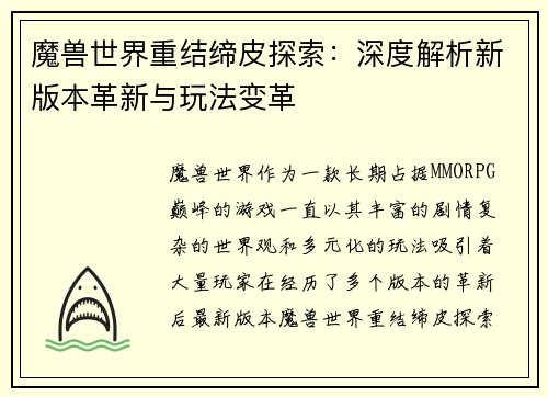 魔兽世界重结缔皮探索：深度解析新版本革新与玩法变革