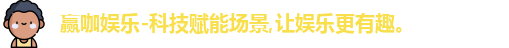 赢咖娱乐-科技赋能场景,让娱乐更有趣。